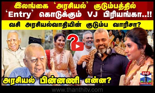 இலங்கை ‘அரசியல்’ குடும்பத்தில் VJ பிரியங்கா ‘Entry’..!!