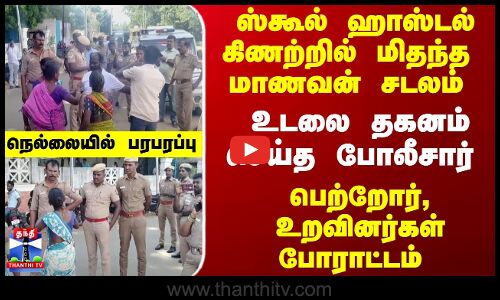 மாணவன் மரண விவகாரம் - உடலை தகனம் செய்த போலீசார் - நெல்லையில் பரபரப்பு