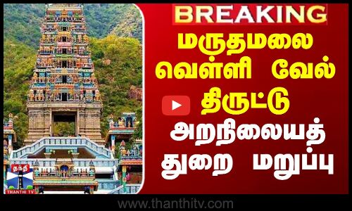 மருதமலை வெள்ளி வேல் திருட்டு - அறநிலையத்துறை மறுப்பு