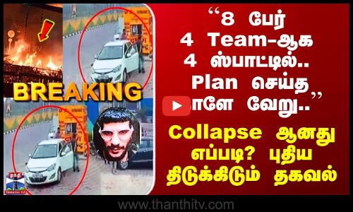 Delhi Blast Case Update | டெல்லி கார் குண்டு வெடிப்பு - விசாரணையில் திடுக்கிடும் புதிய தகவல்