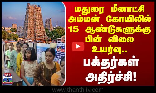Madurai Temple | மதுரை மீனாட்சி கோயிலில் 15 ஆண்டுகளுக்கு பின் விலை உயர்வு.. பக்தர்கள் அதிர்ச்சி