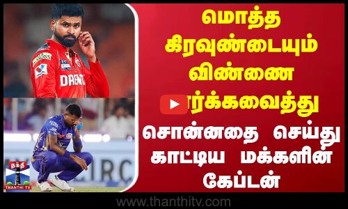 IPL 2025 | மொத்த கிரவுண்டையும் விண்ணை பார்க்கவைத்து சொன்னதை செய்து காட்டிய மக்களின் கேப்டன்