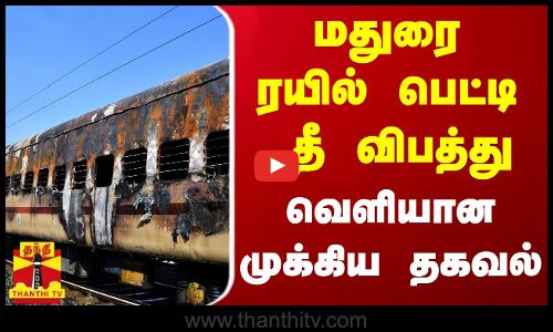 மதுரை ரயில் பெட்டி தீ விபத்து... 2வது நாளாக விசாரிக்கும் ரயில்வே பாதுகாப்பு ஆணையர்