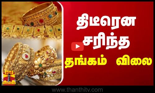 திடீரென சரிந்த தங்கம் விலை | Gold jewels | Gold rate