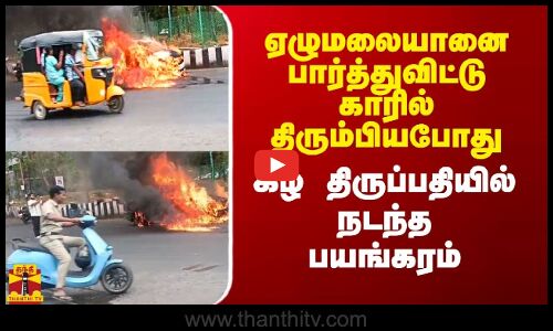 மேல் திருப்பதியில் இருந்து காரில் திரும்பியபோது கீழ் திருப்பதியில் நடந்த பயங்கரம்