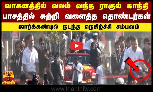 வாகனத்தில் வலம் வந்த ராகுல் காந்தி.. பாசத்தில்  சுற்றி வளைத்த தொண்டர்கள்.. | Rahul Gandhi