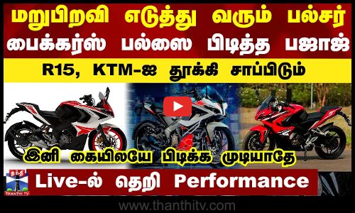 மறுபிறவி எடுத்து வரும் பல்சர்.. பைக்கர்ஸ் பல்ஸை பிடித்த பஜாஜ்.. R15, KTM-ஐ தூக்கி சாப்பிடும்