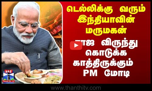டெல்லிக்கு வரும் இந்தியாவின் மருமகன் - ராஜ விருந்து கொடுக்க காத்திருக்கும் PM மோடி