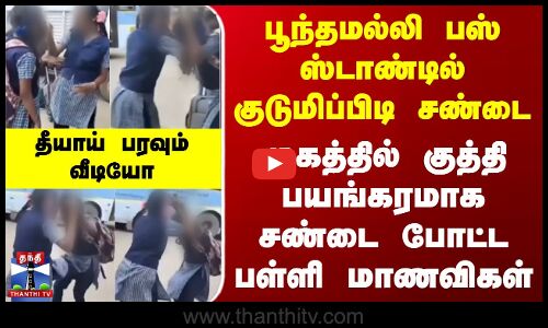பூந்தமல்லி பஸ் ஸ்டாண்டில் குடுமிப்பிடி சண்டை - முகத்தில் குத்தி பயங்கரமாக சண்டை போட்ட பள்ளி மாணவிகள்