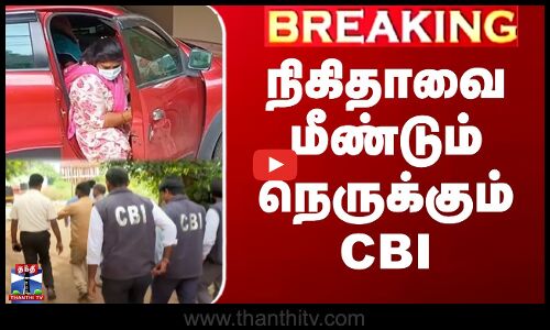 நிகிதாவை மீண்டும் நெருக்கும் CBI