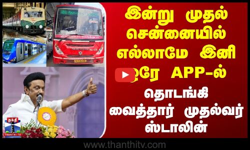 Chennai One App | இன்று முதல் சென்னையில் எல்லாமே இனி ஒரே APP-ல் - தொடங்கி வைத்தார் முதல்வர் ஸ்டாலின்