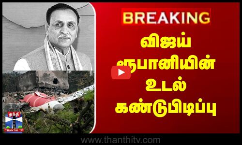 #BREAKING || விஜய் ரூபானியின் உடல் கண்டுபிடிப்பு