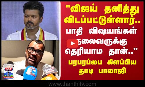 TVK Vijay | TN Politics | விஜய் தனித்து விடப்பட்டுள்ளார்..  பரபரப்பை கிளப்பிய தாடி பாலாஜி