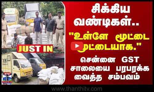 Chennai | TN Police | சிக்கிய வண்டிகள்.. உள்ளே மூட்டை மூட்டையாக. சென்னையை பரபரக்க வைத்த சம்பவம்
