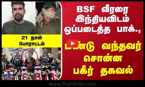 BSF வீரரை ஒப்படைத்த பாக்., மீண்டு வந்தவர் சொன்ன பகீர் தகவல்