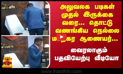 அலுவலக படிகள் To இருக்கை வரை... தொட்டு வணங்கிய நெல்லை மாநகர் ஆணையர்... வைரலாகும் பதவியேற்பு வீடியோ