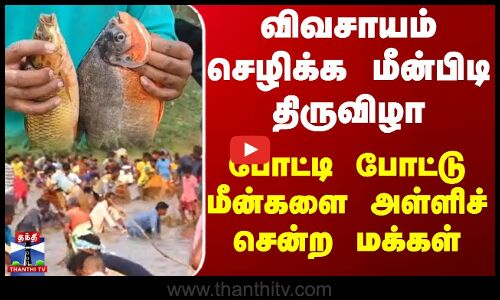 விவசாயம் செழிக்க மீன்பிடி திருவிழாபோட்டி போட்டு மீன்களை அள்ளிச் சென்ற  மக்கள்