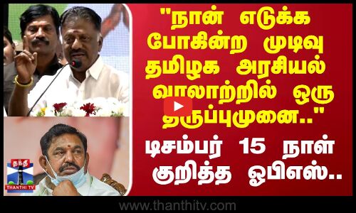 OPS Speech | நான் எடுக்க போகின்ற முடிவு தமிழக அரசியல் வரலாற்றில் ஒரு  திருப்புமுனை.. - ஓபிஎஸ்..