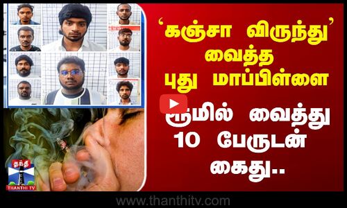 `கஞ்சா விருந்து’ வைத்த புது மாப்பிள்ளை - ரூமில் வைத்து 10 பேருடன்  கைது..