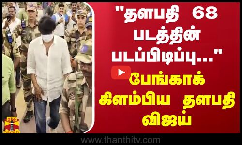தளபதி 68 படத்தின் படப்பிடிப்பு... பேங்காக் கிளம்பிய தளபதி விஜய் | Thalapathy 68