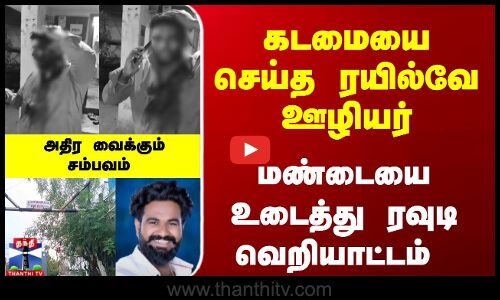 கடமையை செய்த ரயில்வே ஊழியர்... மண்டையை உடைத்து ரவுடி வெறியாட்டம்