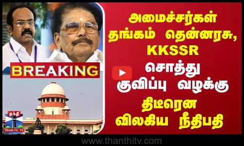 அமைச்சர்கள் தங்கம் தென்னரசு, ராமச்சந்திரன்சொத்து குவிப்பு வழக்கு....