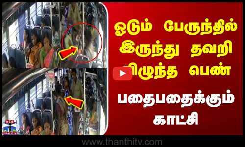 ஓடும் பேருந்தில் இருந்து தவறி விழுந்த பெண் பலி