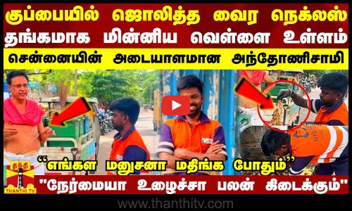 குப்பையில் ஜொலித்த வைர நெக்லஸ்.. தங்கமாக மின்னிய வெள்ளை உள்ளம்.. சென்னையின் அடையாளமான அந்தோணிசாமி