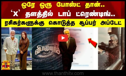 ஒரே ஒரு போஸ்ட் தான்..X தளத்தில் டாப் ட்ரெண்டிங்..ரசிகர்களுக்கு கொடுத்த சூப்பர் அப்டேட்..| Ajithkumar