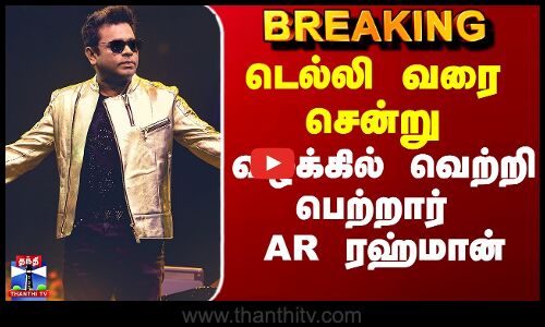 AR Rahman | டெல்லி வரை சென்று வழக்கில் வெற்றி பெற்றார் AR ரஹ்மான்