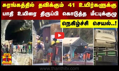 சுரங்கத்தில் தவிக்கும் 41 உயிர்களுக்கு பாதி உயிரை திருப்பி கொடுத்த மீட்புக்குழு - நெகிழ்ச்சி செயல்