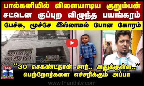 பால்கனியிலிருந்து விழுந்த 2 வயது குழந்தை பெற்றோர்களே உஷார்-இடிந்துபோய் எச்சரிக்கும் தந்தை