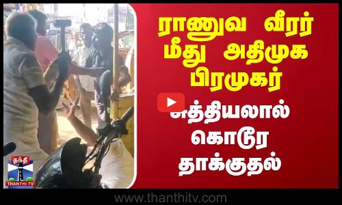 ராணுவ வீரர் மீது அதிமுக பிரமுகர் சுத்தியலால் கொடூர தாக்குதல் | ADMK | Army Man