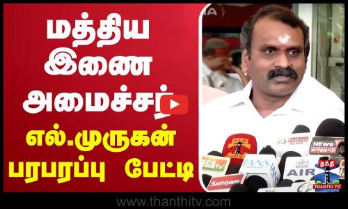 🔴LIVE: மத்திய இணை அமைச்சர் எல்.முருகன் பரபரப்பு பேட்டி | BJP | Press Meet | L.Murugan | Thanthi TV