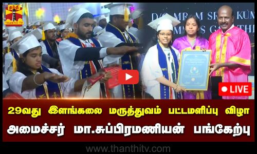 🔴LIVE : அரசு மருத்துவக் கல்லூரியில் 29 வது பட்டமளிப்பு விழா - அமைச்சர் மா.சுப்பிரமணியன் பங்கேற்பு