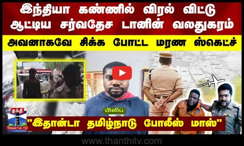 இந்தியா கண்ணில் விரல் விட்டு ஆட்டிய சர்வதேச டானின் வலதுகரம்- அவனாகவே சிக்க போட்ட மரண ஸ்கெட்ச்