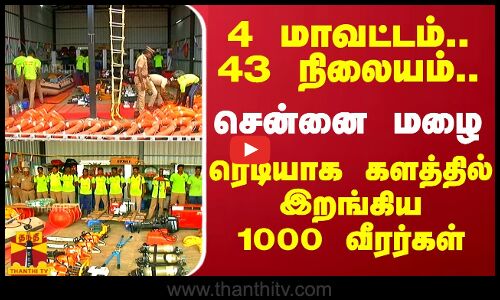 4 மாவட்டம் 43 நிலையம்.. சென்னை கனமழை - ரெடியாக களத்தில் இறங்கிய 1000 வீரர்கள் | Chennai | TN Rain