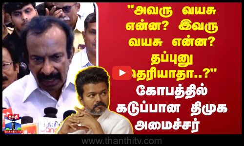 அவரு வயசு என்ன.. இவரு வயசு என்ன? தப்புனு தெரியாதா..? கடுப்பான திமுக அமைச்சர்
