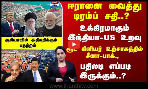Chabahar Port | ஈரானை வைத்து டிரம்ப் சதி..? உக்கிரமாகும் இந்தியா-US உறவு- உற்சாகத்தில் சீனா-பாக்.,