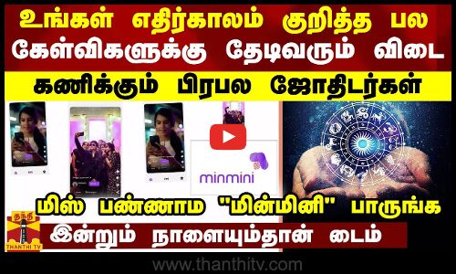 உங்கள் எதிர்காலம் எப்படி இருக்கும்?கணிக்கும் பிரபல ஜோதிடர்கள் - மிஸ் பண்ணாம மின்மினி அப் பாருங்க