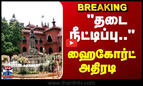 Breaking | Chennai High Court | தடை நீட்டிப்பு.. ஹைகோர்ட் அதிரடி