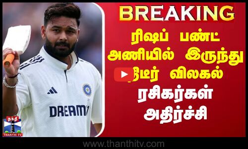 ரிஷப் பண்ட் அணியில் இருந்து திடீர் விலகல் - ரசிகர்கள் அதிர்ச்சி