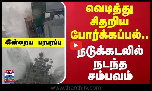 Indraiya Paraparappu | வெடித்து சிதறிய போர்க்கப்பல்.. நடுக்கடலில் நடந்த சம்பவம்..