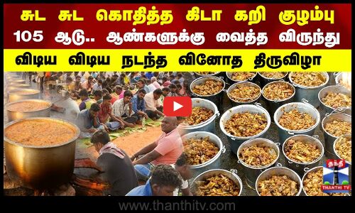 சுட சுட கொதித்த கிடா கறி குழம்பு.. 105 ஆடு.. ஆண்டிகளுக்கு வைத்த விருந்து