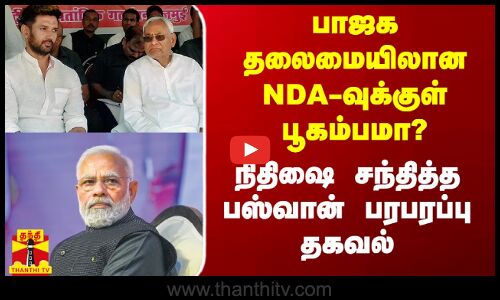 பாஜக தலைமையிலான NDA-வுக்குள் பூகம்பமா? - நிதிஷை சந்தித்த பஸ்வான் பரபரப்பு தகவல்