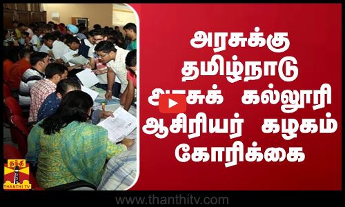 அரசுக்கு தமிழ்நாடு அரசுக் கல்லூரி ஆசிரியர் கழகம் கோரிக்கை