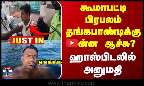 #JUSTIN || Koomapatty Thangapandi | கூமாபட்டி பிரபலம் தங்கபாண்டி திடீரென ஹாஸ்பிடலில் அனுமதி