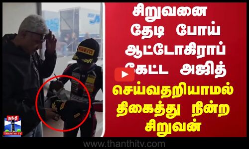 சிறுவனை தேடி போய் ஆட்டோகிராப் கேட்ட அஜித் செய்வதறியாமல் திகைத்து நின்ற சிறுவன்