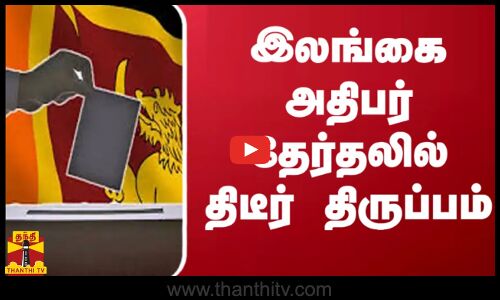 இலங்கை அதிபர் தேர்தலில் திடீர் திருப்பம் | elections 2024