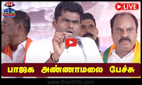 🔴LIVE : பாஜக அண்ணாமலை பேச்சு | Annamalai Speech | BJP
